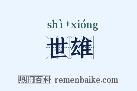 世雄是什么意思的图片